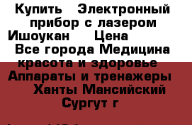 Купить : Электронный прибор с лазером Ишоукан   › Цена ­ 17 750 - Все города Медицина, красота и здоровье » Аппараты и тренажеры   . Ханты-Мансийский,Сургут г.